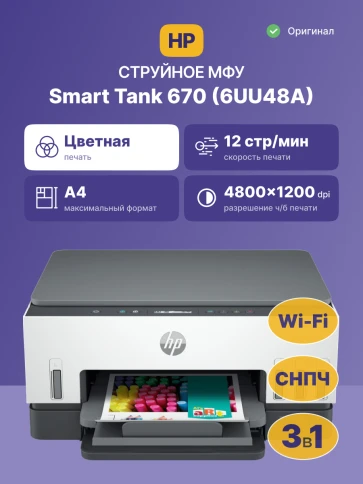 Струйное МФУ/ HP Smart Tank 670 фото 2