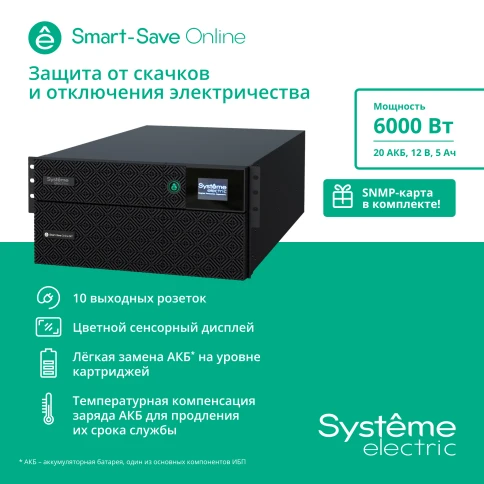 Systeme Electric Smart-Save Online SRT 6000 ВА, конвертируемый форм-фактор 5U, 230 В, 1:1, клеммный вход/выход, 6 розеток IEC C13 и 4 розетки  IEC C19,  SmartSlot, LCD, USB HID, SNMP карта, версия с возможностью увеличения времени автономии. фото 11