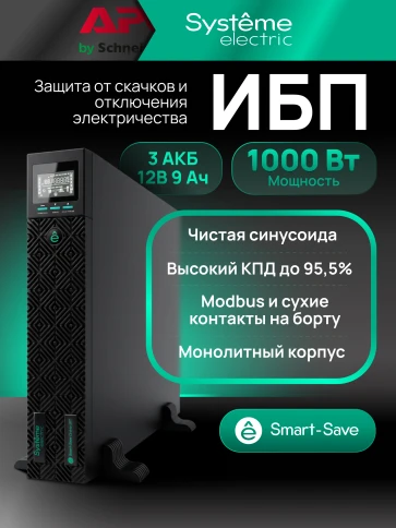 Systeme Electric Smart-Save Online SRTSE, 2 поколения 1000 ВА/Вт, 2U, 8 C13+1 Schuko, USB, RS-232, сухиеконтакты фото 22