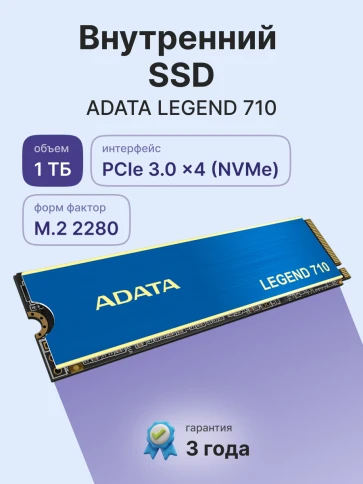 Твердотельный накопитель/ ADATA SSD LEGEND 710, 1024GB, M.2(22x80mm), NVMe 1.4, PCIe 3.0 x4, 3D NAND, R/W 2400/1800MB/s, IOPs 180 000/150 000, TBW 260, DWPD 0.23, with Heat Sink (3 года) фото 2