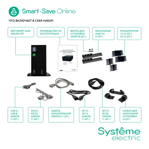 Systeme Electric Smart-Save Online SRT 6000 ВА, конвертируемый форм-фактор 5U, 230 В, 1:1, клеммный вход/выход, 6 розеток IEC C13 и 4 розетки  IEC C19,  SmartSlot, LCD, USB HID, SNMP карта, версия с возможностью увеличения времени автономии. фото 17