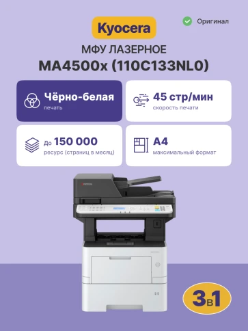 МФУ лазерный Kyocera MA4500x/ ECOSYS MA4500x (многофункциональное устройство) фото 2