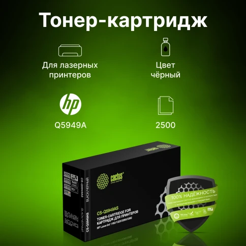 -/ Картридж лазерный Cactus CS-Q5949AS Q5949A черный (2500стр.) для HP LJ 1160/1320/3390/3392 фото 6