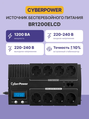 ИБП CyberPower BR1200ELCD, Line-Interactive, 1200VA/720W, 8 Schuko розеток, USB&USB Charger, RJ11/RJ45, LCD дисплей, Black, 0.33х0.2х0.01м., 9кг./ UPS Line-Interactive CyberPower BR1200ELCD 1200VA/720W USB/RJ11/45/charger A/С  (4+4 EURO) фото 3