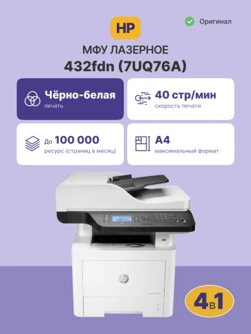 Лазерное МФУ/ HP Laser MFP 432fdn фото 2