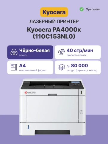 Принтер лазерный Kyocera PA4000x/ Принтер лазерный Kyocera Ecosys PA4000x фото 2