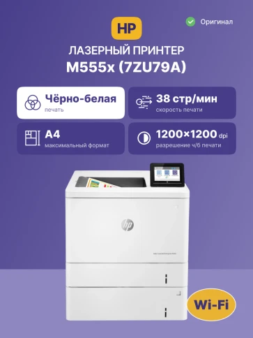 Лазерный принтер/ HP Color LaserJet Enterprise M555x фото 2