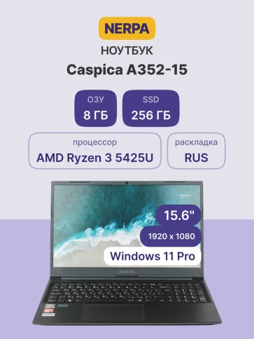 Ноутбук/ Nerpa Caspica A352-15 15.6"(1920x1080 (матовый) IPS)/AMD Ryzen 3 5425U(2.7Ghz)/8192Mb/256PCISSDGb/noDVD/Int:AMD Radeon/BT/WiFi/36WHr/war 1y/1.59kg/Titanium Black/Win11Pro фото 2