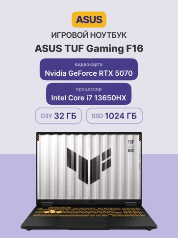 Ноутбук/ ASUS TUF F16 FX608JPR-QT093 16"(2560x1600 (матовый, 165Hz) IPS)/Intel Core i7 14650HX(2.2Ghz)/32768Mb/1024PCISSDGb/noDVD/Ext:nVidia GeForce RTX 5070(8192Mb)/Cam/BT/WiFi/90WHr/war 1y/2.2kg/Jaeger Gray/DOS фото 2