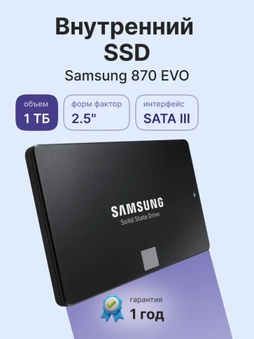 Твердотельные накопители/ Samsung SSD 870 EVO, 1000GB, 2.5" 7mm, SATA3, 3-bit MLC, R/W 560/530MB/s, IOPs 98 000/88 000, DRAM buffer 1024MB, TBW 600, DWPD 0.33 (12 мес.) фото 2