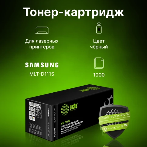 -/ Картридж лазерный Cactus CS-D111S MLT-D111S черный (1000стр.) для Samsung Xpress M2022/M2020/M2021/M фото 7