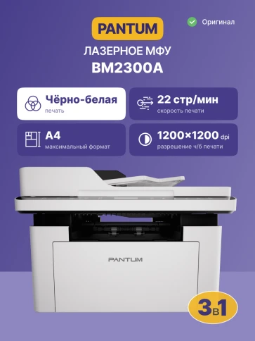 МФУ лазерное, монохромное/ Pantum BM2300A фото 2