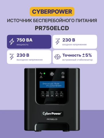 ИБП CyberPower PR750ELCD, Line-Interactive, 750VA/675W, 6 IEC-320 С13 розеток, USB&Serial, SNMPslot, LCD дисплей, Black, 0.48х0.27х0.28м., 13.5кг./ UPS Line-Interactive CyberPower  PR750ELCD 750VA/675W USB/RS-232/EPO/SNMPslot (6 IEC С13) фото 3