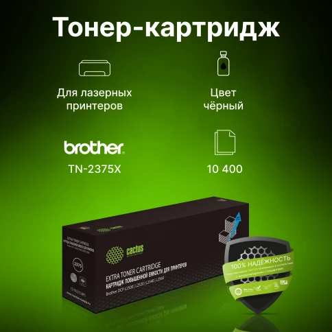 -/ Картридж лазерный Cactus CS-TN2375-MPS TN-2375X черный (10400стр.) для Brother DCP L2500/L2520/L2540/L2560 без чипа фото 2