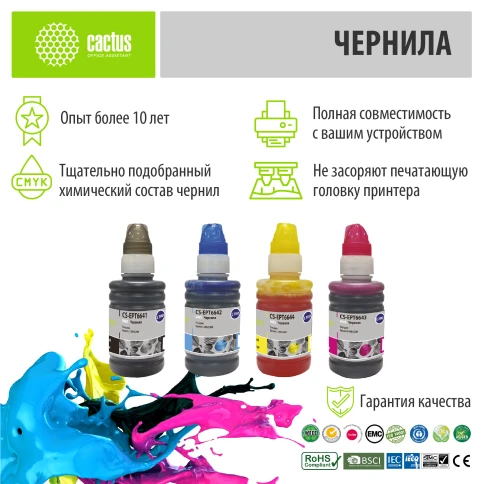 -/ Чернила Cactus CS-EPT6641-4 T664 многоцветный набор 4x100мл для Epson L100/L110/L120/L132/L200/L210/ фото 3