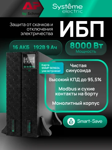 Systeme Electric Smart-Save Online SRTSE 2 поколения 8000 ВА/Вт, 4U,5 C13+3 C19,USB,RS-232,RS485,COM,сухие контакт,прлл,SNMP фото 32