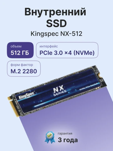 Твердотельный накопитель/ Kingspec SSD NX-512 2280, 512GB, M.2(22x80mm), NVMe, PCIe 3.0 x4, 3D TLC, R/W 3400/2500MB/s, IOPs 380 000/320 000, TBW 500, DWPD 0.89 (3 года) фото 2