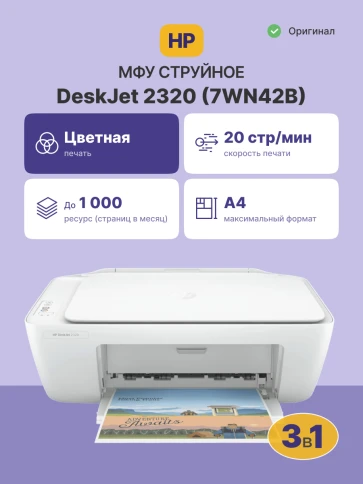 Струйное МФУ/ HP DeskJet 2320 фото 2