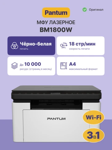 МФУ лазерное/ Pantum BM1800W фото 2