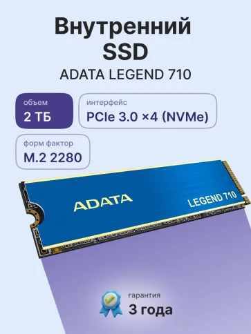 Твердотельный накопитель/ ADATA SSD LEGEND 710, 2048GB, M.2(22x80mm), NVMe 1.4, PCIe 3.0 x4, 3D NAND, R/W 2400/1800MB/s, IOPs 200 000/150 000, TBW 520, DWPD 0.23, with Heat Sink (3 года) фото 2