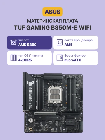Материнская плата/ TUF GAMING B850M-E WIFI фото 2