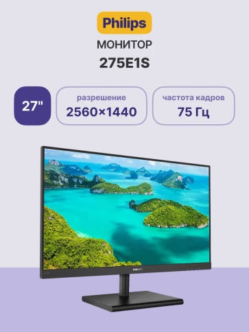 Монитор Philips 275E1S 27'', 2560x1440, IPS, 75hz, 50M:1, 250cd, 4ms, VGA, HDMI, DP 1.2, VESA, 3Y, Black/ Philips 275E1S 27'', 2560x1440, IPS, 75hz, 50M:1, 250cd, 4ms, VGA, HDMI, DP 1.2, VESA, 3Y, Black фото 2