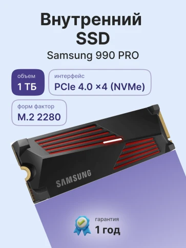 Твердотельный накопитель/ Samsung SSD 990 PRO, 1000GB, M.2(22x80mm), NVMe 2.0, PCIe 4.0 x4, V-NAND TLC, R/W 7450/6900MB/s, IOPs 1 200 000/1 550 000, DRAM buffer 1024MB, TBW 600, DWPD 0.33, with Heatsink (12 мес.) фото 2