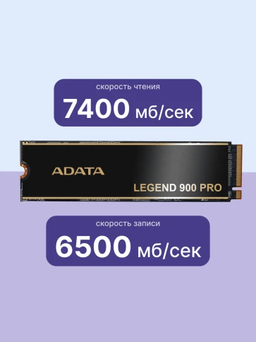 Твердотельный накопитель/ ADATA SSD LEGEND 900 PRO, 4000GB, M.2(22x80mm), NVMe 1.4, PCIe 4.0 x4, 3D NAND, R/W 7400/6500MB/s, IOPs н.д./н.д., TBW 2400, DWPD 0.3 (5 лет) фото 3