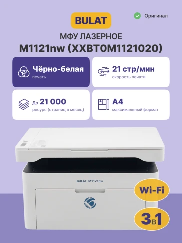 МФУ лазерное монохромное/ BULAT M1121nw фото 2