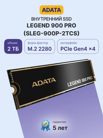 Твердотельный накопитель/ ADATA SSD LEGEND 900 PRO, 2000GB, M.2(22x80mm), NVMe 1.4, PCIe 4.0 x4, 3D NAND, R/W 7400/6500MB/s, IOPs н.д./н.д., TBW 1200, DWPD 0.3 (5 лет) фото 2