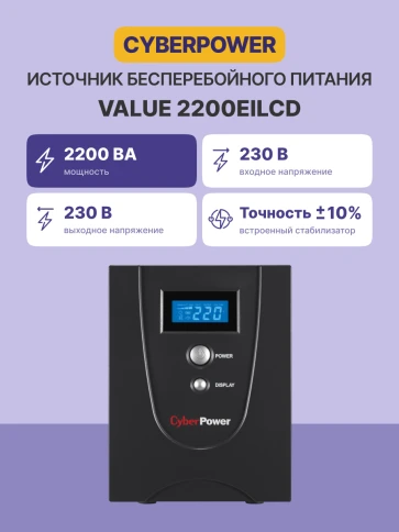 ИБП CyberPower VALUE 2200EI, Line-Interactive, 2200VA/1320W, USB&Serial, RJ11/RJ45, 6 IEC-320 С13 розеток, Black, 0.16х0.21х0.35м., 14.7кг./ UPS Line-Interactive CyberPower VALUE2200EILCD 2200VA/1320W USB/RS-232/RJ11/45 (6 IEC С13) фото 3