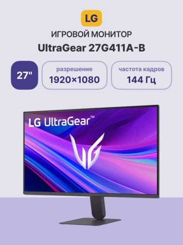 Монитор 27'' LG 27G411A-B/ LG UltraGear 27G411A-B 27" IPS monitor, 1920x1080, 250cd/m2, 16:9, 5мс (GtG), HDMI, DP, Headphone Out, 144Hz, 178/178, FreeSync, G-SYNC, внешний БП, VESA 100x100, Tilt, violet-gray фото 2