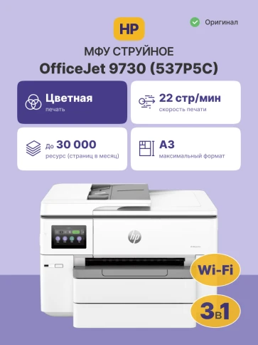 Струйное МФУ/ HP OfficeJet Pro 9730 фото 2