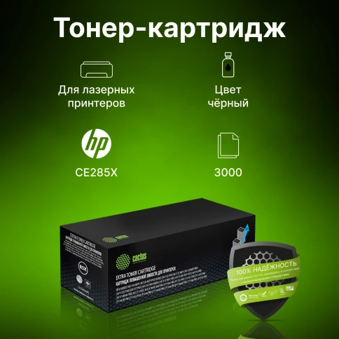 -/ Картридж лазерный Cactus CS-CE285X-MPS CE285X черный (3000стр.) для HP LJ M1130 MFP/ M1132MFP Pro/P1102s Pro/ P1103 Pro фото 1