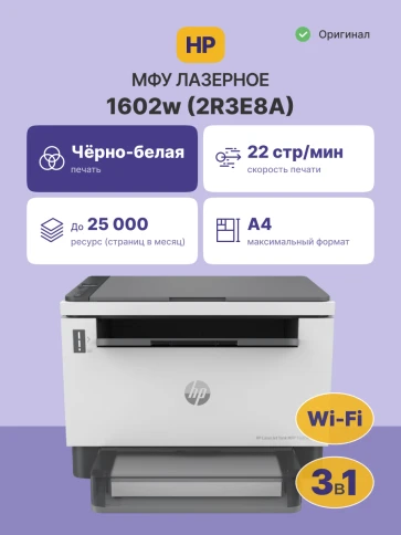 Лазерное МФУ/ HP LaserJet Tank MFP 1602w фото 2