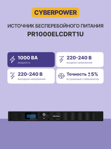 ИБП CyberPower PR1000ELCDRT1U, Rackmount, Rackmount, Line-Interactive, 1000VA/800W, 6 IEC-320 С13 розеток, USB&Serial, SNMPslot, LCD дисплей, Black, 0.6х0.55х0.15м., 24.4кг./ UPS Line-Interactive CyberPower PR1000ELCDRT1U 1000VA/800W USB/RS-232/EPO/SN фото 2