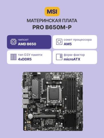 Материнская плата/ MB MSI AMD B650 sAM5, 4xDDR5(256GB), D-SUB/HDMI 2.1/DP, 1xPCIe 4.0x16, 2xPCIe 3.0, 1xLAN (2.5GbE), 4xSATA 6Gb/s, 2xM.2, 4xUSB 3.2, 4xUSB 2.0, 1xPS/2, mATX фото 2