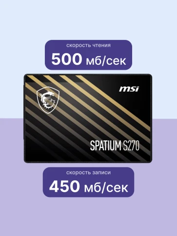 MSI SSD SPATIUM S270, 960GB, 2.5" 7mm, SATA3, 3D TLC, R/W 500/450, IOPs 55 000/80 000, TBW 500, DWPD 0.28 (5 лет) фото 3