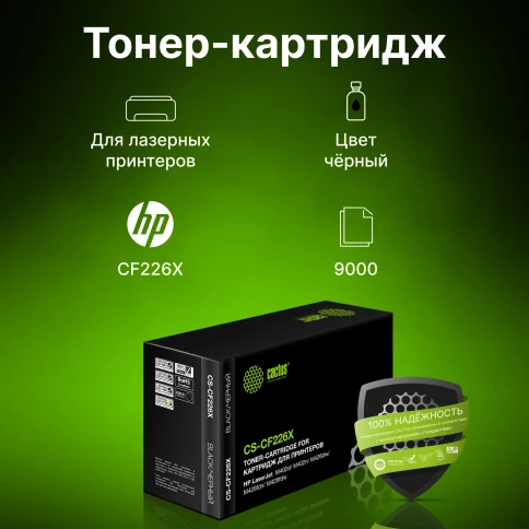 -/ Картридж лазерный Cactus CS-CF226X CF226X черный (9000стр.) для HP LJ M402d/M402n/M426dw/M426fdn/M42 фото 2