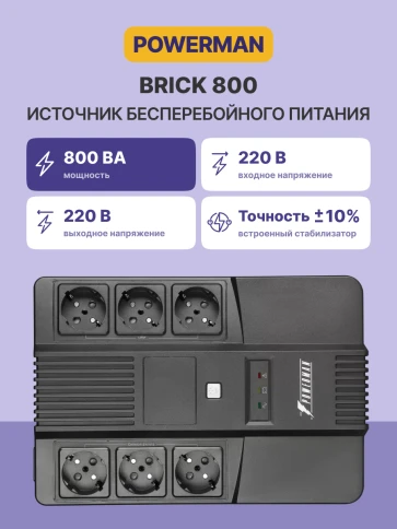 ИБП POWERMAN Brick 800, линейно-интерактивный, 800ВА, 480Вт,   3 евророзетки с резервным питанием, 3 евророзетки с фильтрацией, защита RJ45/RJ11, батарея 12В 9Ач 1 шт.,  293мм х 202мм х 93мм, 5.2 кг./ UPS POWERMAN Brick 800, line-interactive, 800VA, 480W, фото 2