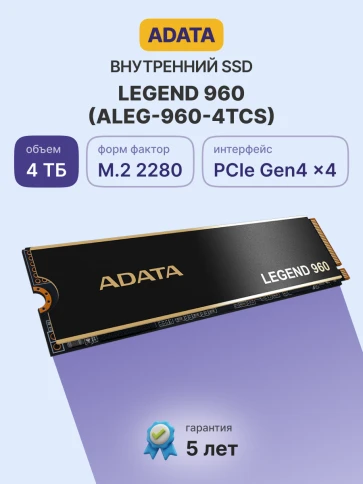 Твердотельный накопитель/ ADATA SSD LEGEND 960, 4000GB, M.2(22x80mm), NVMe 1.4, PCIe 4.0 x4, 3D NAND, R/W 7400/6800MB/s, IOPs 700 000/550 000, DRAM buffer 4000MB, TBW 3120, DWPD 0.43, with Heat Spreader (5 лет) фото 2
