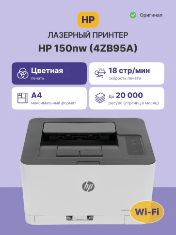 Лазерный принтер/ HP Color Laser 150nw фото 2