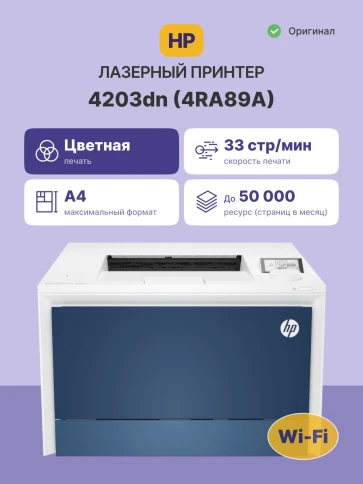Лазерный принтер/ HP Color LaserJet Pro 4203dn фото 2
