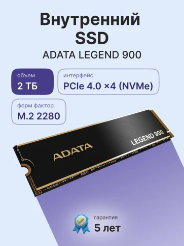 Твердотельный накопитель/ ADATA SSD LEGEND 900, 2048GB, M.2(22x80mm), NVMe 1.4, PCIe 4.0 x4, 3D NAND, R/W 7000/5400MB/s, IOPs н.д./н.д., TBW 1200, DWPD 0.06, with Heat Sink (5 лет) фото 2