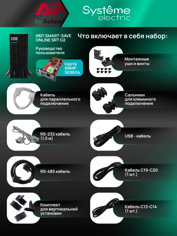 Systeme Electric Smart-Save Online SRT 5000 ВА 2 поколения 5000 ВА/Вт, 4U,5 C13+3 C19,USB,RS-232,RS485,COM, сухие контакты, SNMP фото 40