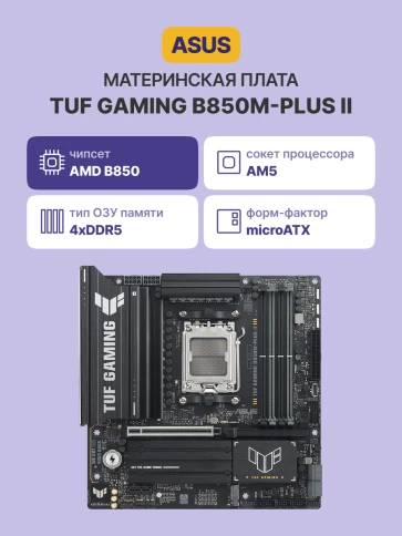 Материнская плата/ TUF GAMING B850M-PLUS II фото 2