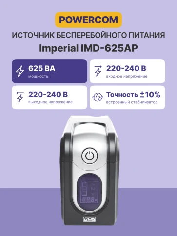 ИБП Powercom IMD-625AP, LCD, линейно-интерактивный, 625 ВA, 375 Вт, 3 розетки IEC320 C13 с резервным питанием,  2 розетки IEC320 C13 с фильтрацией, USB, защита RJ45/RJ11, ШхГхВ 105х334х168мм, 6.3 кг/ UPS Powercom IMD-625AP, LCD, Line Interactive, 625VA, 3 фото 3
