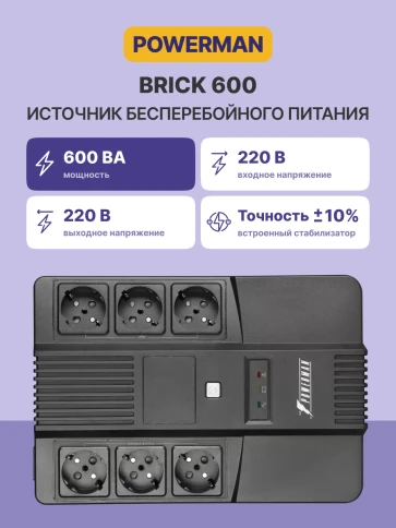 ИБП POWERMAN Brick 600, линейно-интерактивный, 600ВА, 360Вт,   3 евророзетки с резервным питанием, 3 евророзетки с фильтрацией, защита RJ45/RJ11, батарея 12В 7Ач 1 шт.,  293мм х 202мм х 93мм, 4.5 кг./ UPS POWERMAN Brick 600, line-interactive, 600VA, 360W, фото 2