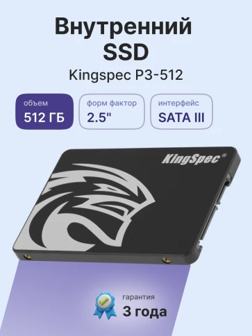 Твердотельный накопитель/ Kingspec SSD P3-512, 512GB, 2.5" 7mm, SATA3, R/W 570/540MB/s, IOPs н.д./н.д., TBW 240, DWPD 0.4 (3 года) фото 2