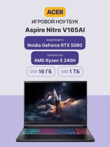 Ноутбук/ ACER Aspire Nitro V165AI ANV16S-41-R0ZT 16"(1920x1200 (матовы фото 2